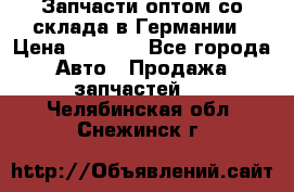 Запчасти оптом со склада в Германии › Цена ­ 1 000 - Все города Авто » Продажа запчастей   . Челябинская обл.,Снежинск г.